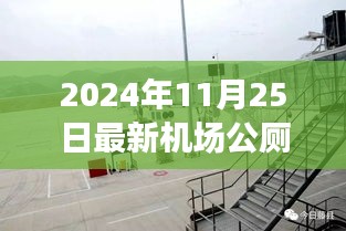 2024年11月25日最新机场公厕，未来机场新标杆，智能公厕革新之旅——2024年11月最新机场公厕科技体验