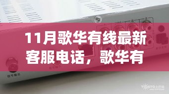 歌华有线新客服电话启动，连接学习自信，开启成长之旅