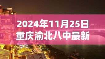 2024年11月25日重庆渝北八中最新消息，重庆渝北八中，2024年11月25日的最新消息与深度观察