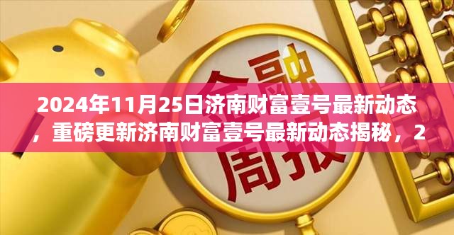 揭秘济南财富壹号最新动态，2024年展望与展望