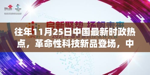 往年11月25日中国最新时政热点，革命性科技新品登场，中国最新时政热点智能助手，重塑未来生活体验