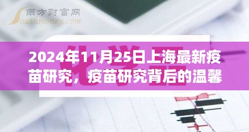 上海疫苗研究的温馨故事，2024年11月25日的疫苗进展