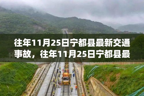 宁都县历年11月25日交通事故回顾与解析