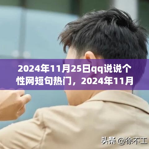 『2024年11月25日QQ说说个性网短句热门全解析与介绍』