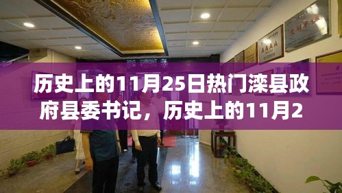 深度解析，历史上的滦县政府县委书记，一位多面人物的传奇故事