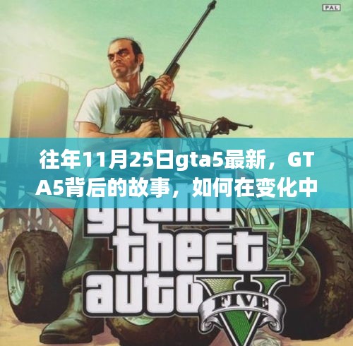 往年11月25日gta5最新，GTA5背后的故事，如何在变化中找寻自信与成就，开启励志之旅