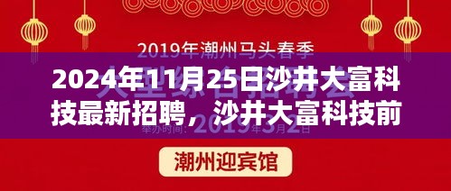 沙井大富科技前沿招聘日，深度体验高科技产品，揭秘未来科技生活的引领者