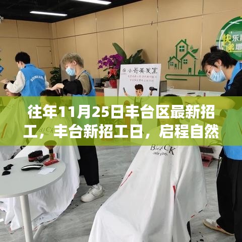 丰台新招工日，启程寻找心灵宁静港湾的自然之旅