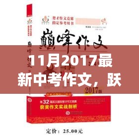 跃上巅峰，中考作文新篇章——学习变迁的自信与成就感之旅