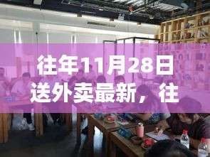 往年11月28日外卖行业最新动态，忙碌中的革新与温暖关怀