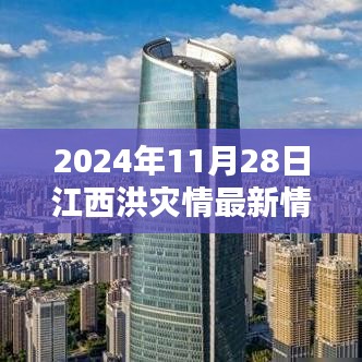 深度解析，江西洪灾最新动态与应对策略——2024年洪灾最新情况报告