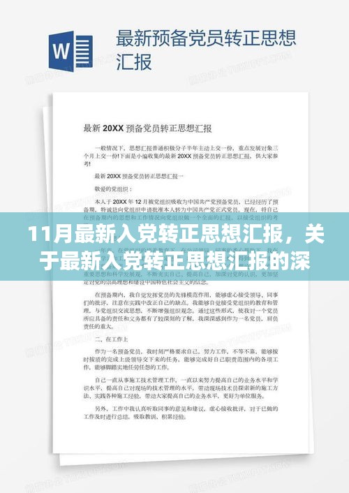 11月最新入党转正思想汇报，关于最新入党转正思想汇报的深入分析与个人立场探讨