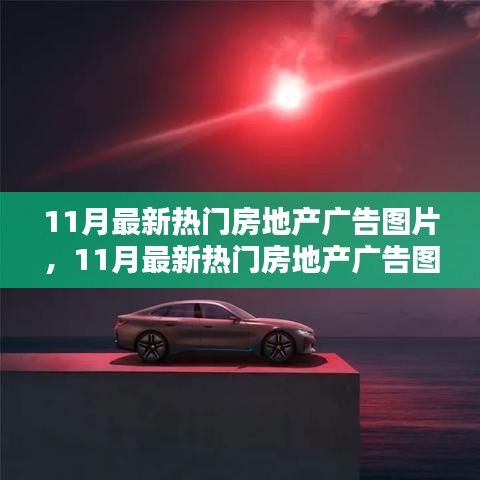 11月房地产广告图片精选，潮流生活美学的崭新篇章