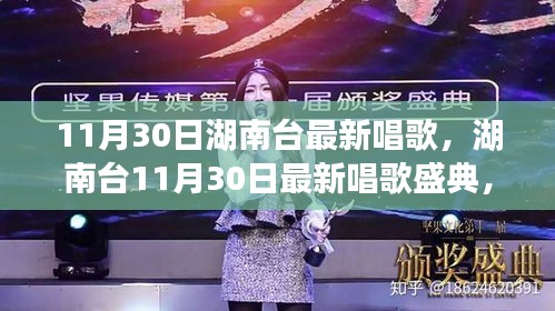 湖南台11月30日星光闪耀盛典，时代旋律交响与歌唱盛宴