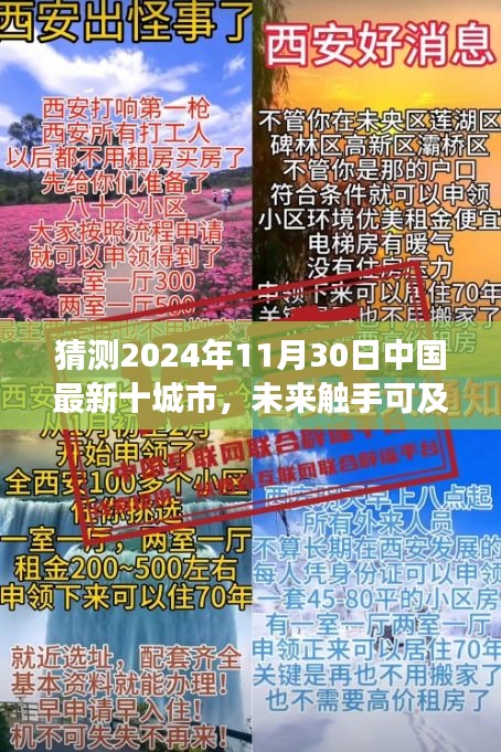 揭秘未来触手可及，中国最新十城市高科技产品盛宴展望 2024年11月30日展望报告揭晓！