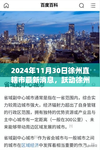 2024年11月30日徐州直辖市最新消息，跃动徐州，梦想照亮未来，2024年11月30日徐州市的新篇章带来的自信与成就光芒