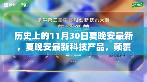 颠覆性创新！夏晚安最新科技产品重塑未来生活体验——11月30日最新更新