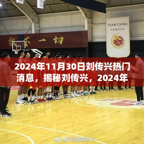 揭秘刘传兴，炙热新闻焦点，2024年11月30日最新消息速递