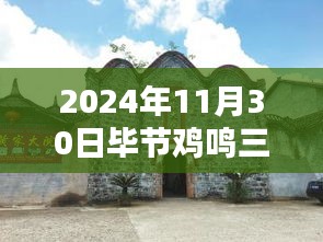 探秘鸡鸣三省独特风味，毕节最新建设亮点揭晓（2024年）