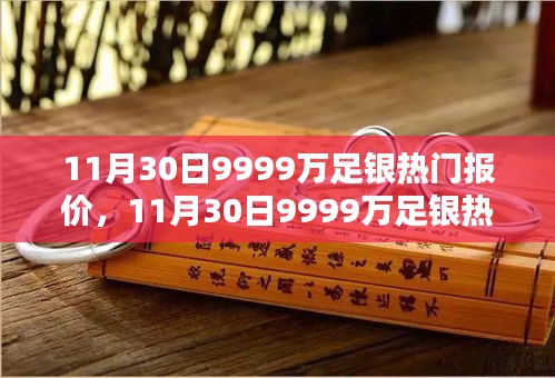 11月30日9999万足银热门报价及全面评测与介绍