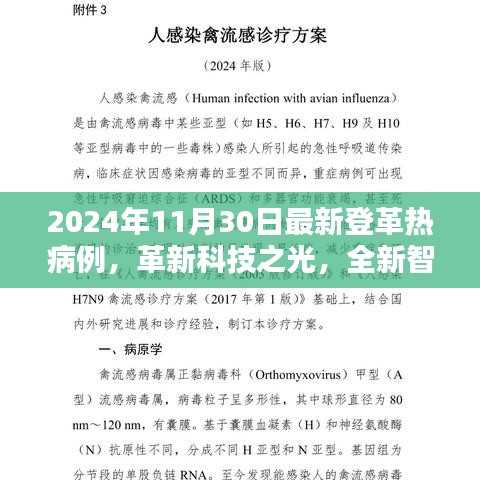 革新科技之光，智能登革热病例监测系统助力生活重塑，最新病例报告揭示科技力量重要性