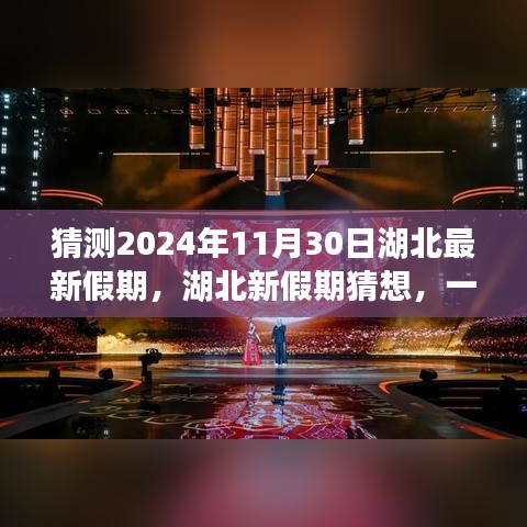 湖北未来假期猜想，温馨之旅揭晓于2024年11月30日