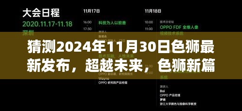 色狮新篇章，超越未来，自信与成长之光的2024年展望（猜测色狮最新发布日期）