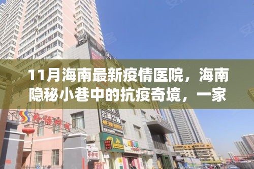 海南隐秘小巷中的抗疫故事，特色小店与最新疫情医院的奇境之旅