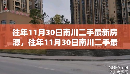 探寻南川优质二手房源，历年11月30日最新房源一览，理想投资居所首选！