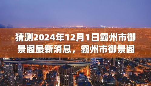 霸州市御景阁新篇章展望，学习变革的自信与成就感，最新消息揭秘（2024年12月1日）