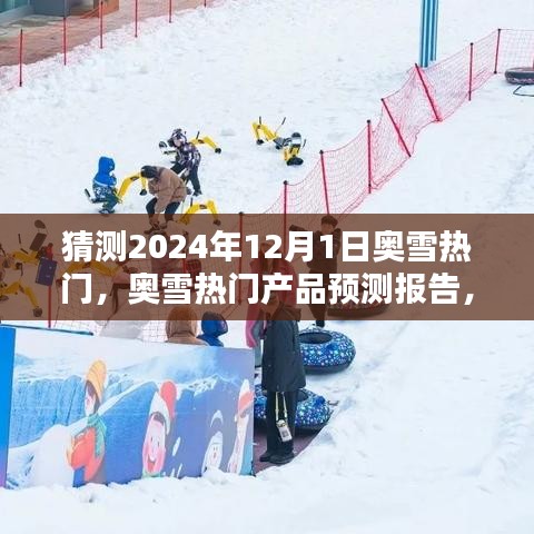 揭秘未来热门，奥雪产品预测报告——奥雪热门产品的特性与竞品分析，预测报告揭晓2024年奥雪热门产品体验趋势与前景展望。