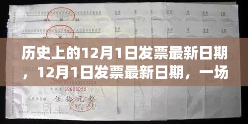 揭秘历史中的12月1日发票最新日期，自然美景的心灵之旅