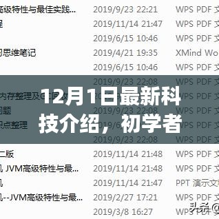 初学者与进阶用户必看，12月最新科技介绍与入门指南