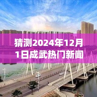 猜测2024年12月1日成武热门新闻，猜测2024年成武热门新闻，城市发展的未来展望与预测