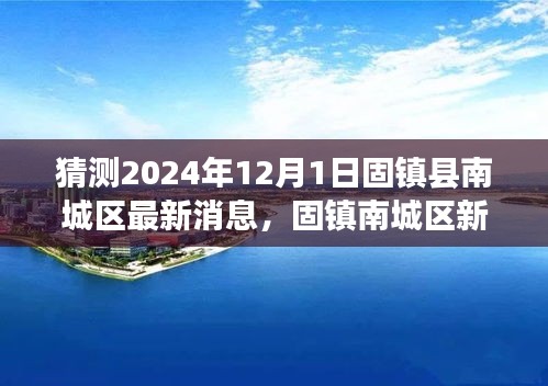 固镇县南城区新篇章，2024年温馨日常与友情见证的见证日（猜测版）