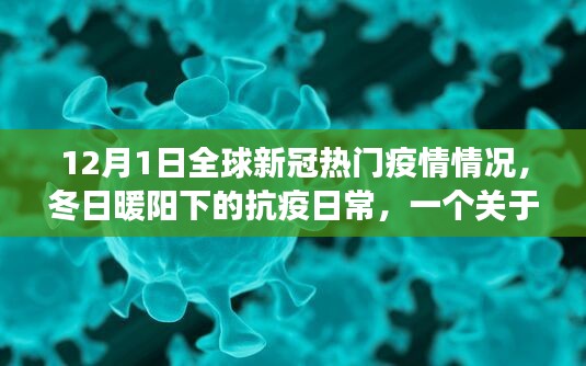 12月1日全球新冠热门疫情情况，冬日暖阳下的抗疫日常，一个关于友情与陪伴的温馨故事