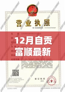 自贡富顺最新招聘信息揭秘，12月求职者的福音汇总！