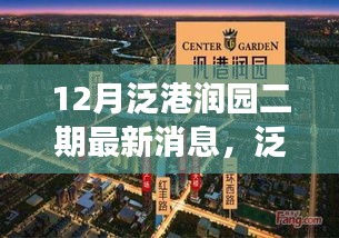 泛港润园二期科技新品发布，智能生活与未来家园重磅来袭