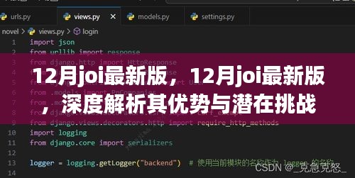 深度解析，12月joi最新版优势与潜在挑战