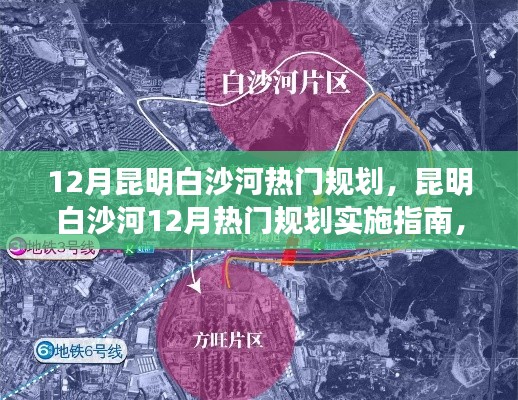 昆明白沙河12月规划热潮，实施指南助你完成规划任务