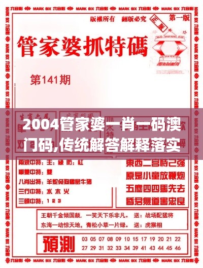 2004管家婆一肖一码澳门码,传统解答解释落实_社交版80.986