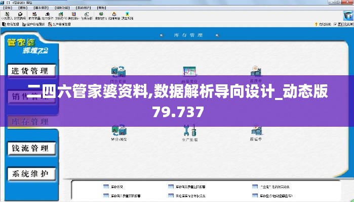 二四六管家婆资料,数据解析导向设计_动态版79.737