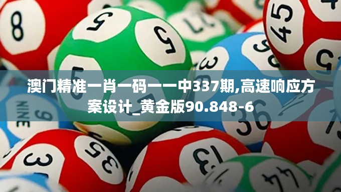 澳门精准一肖一码一一中337期,高速响应方案设计_黄金版90.848-6