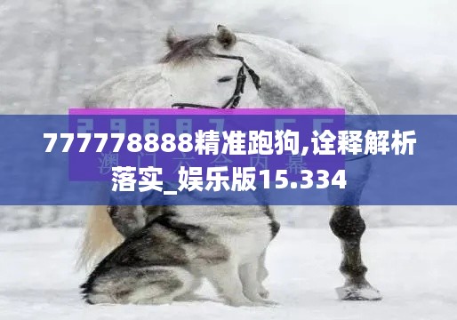 777778888精准跑狗,诠释解析落实_娱乐版15.334