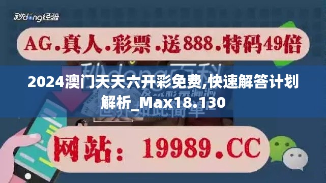 2024澳门天天六开彩免费,快速解答计划解析_Max18.130