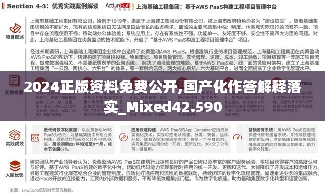 2024正版资料免费公开,国产化作答解释落实_Mixed42.590