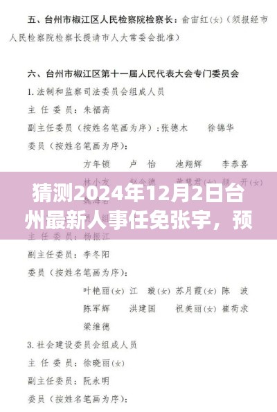 2024年台州人事调整新动向，张宇的角色展望