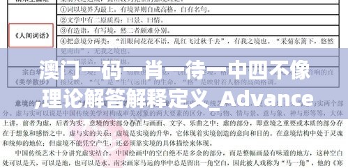 澳门一码一肖一待一中四不像,理论解答解释定义_Advance25.751