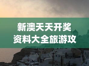 新澳天天开奖资料大全旅游攻略,专业解答解释定义_桌面款52.129