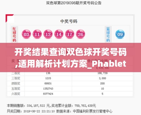 开奖结果查询双色球开奖号码,适用解析计划方案_Phablet10.679